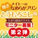 イベント「焼きとうもろこしのプリン★ちょいたししたらどんな味？モニター募集 【30名様】」の画像