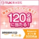 イベント「【Amazonギフト券を当てよう！120名様】簡単なアンケートに答えるだけ！」の画像