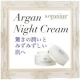アルガニアエ アルガンナイトクリームで驚きの実感！現品モニター募集！/モニター・サンプル企画