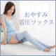 イベント「【おやすみ着圧ソックス】寝ながら脚を引締め！疲れ・むくみがスッキリ美脚★」の画像