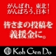 イベント「【お願い】KohGenDoが、あなたのブログ記事を義援金に。」の画像