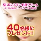 イベント「大人気の『SI ボンスキンBBクリーム』チャレンジモニター募集　第３弾」の画像