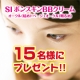 イベント「大人気の『SI ボンスキンBBクリーム』チャレンジモニター募集　第５弾」の画像