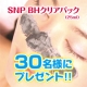 イベント「毛穴の悩みに！　　『SNP BHクリアパック』　チャレンジモニター募集　第２弾」の画像
