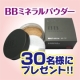 イベント「業界初！！　『ＢＢミネラルパウダー』チャレンジモニター募集」の画像