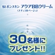 イベント「うるおう！『SI ボンスキン アクアBBクリーム』チャレンジモニター募集　第３弾」の画像