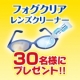 イベント「くもりで困ったエピソードを大募集！『フォグクリア』　モニターキャンペーン」の画像