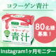✨長期モニター募集！✨『美 チョコラ コラーゲン青汁』のインスタ投稿モニター80名様募集！/モニター・サンプル企画