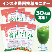 「【インスタ動画募集】野菜の栄養とコラーゲンを一度に摂ろう♪コラーゲン青汁」の画像、エーザイ株式会社のモニター・サンプル企画