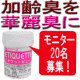 加齢臭・便臭・体臭のにおいに介護の現場で活躍中のエチケットビュー！モニター募集！/モニター・サンプル企画