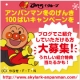 イベント「【すかいらーくグループ】アンパンマン　冬のげんき100ばいキャンペーン」の画像