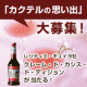 イベント「「カクテルの思い出」募集！クレーム・ド・カシス・ド・ディジョン　プレゼント！」の画像