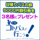 【四国のコトバスグループ】日帰りバスの旅 5000円割引券を3名に様プレゼント！/モニター・サンプル企画