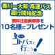イベント「【コトバスグループ】香川&hArr;大阪の高速バスを無料乗車券をゲット！」の画像