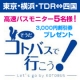 【コトバスグループ】東京・横浜・TDR&hArr;四国間の高速バスのモニター5名様募集！/モニター・サンプル企画