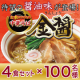 イベント「発売前の先行モニター！新商品「お水がいらない中華そば　金醤」4食セット100名様」の画像