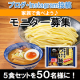 イベント「家族で食べよう！新商品「豚骨魚介つけ麺」モニター大募集！」の画像