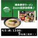 座談会メンバー募集！『お水がいらない 博多豚骨ラーメン』を食べて語ろう♪/モニター・サンプル企画