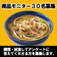 モニター大募集！肉うどんを調理・試食してアンケートに回答してください/モニター・サンプル企画