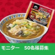 モニター大募集！冷凍食品のあんかけラーメンを食べてアンケートにご協力ください！！/モニター・サンプル企画