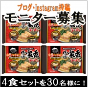 「【お外でキンレイ】お水がいらない 横浜家系ラーメンの調理体験モニター大募集！」の画像、株式会社キンレイのモニター・サンプル企画