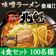 「発売前の先行モニター！新商品「お水がいらない ラーメン北魁」4食セット100名様」の画像、株式会社キンレイのモニター・サンプル企画
