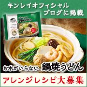 「アレンジレシピ大募集！キンレイのオフィシャルブログにあなたのレシピが載るかも♪」の画像、株式会社キンレイのモニター・サンプル企画