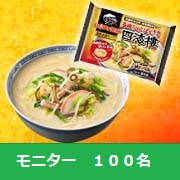 「モニター大募集！冷凍食品のちゃんぽんを食べてアンケートにご協力ください！！」の画像、株式会社キンレイのモニター・サンプル企画