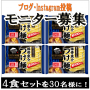 「【キンレイ】夏休み到来！！お子様と一緒につけ麺を作ろう♪」の画像、株式会社キンレイのモニター・サンプル企画