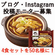 「冷凍食品の良さを『みそ煮込みうどん』を通して知ろう！」の画像、株式会社キンレイのモニター・サンプル企画