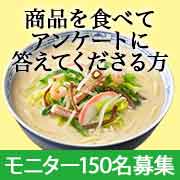 「商品モニター大募集！ちゃんぽんを食べてアンケートに回答してください」の画像、株式会社キンレイのモニター・サンプル企画