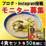 「お子様と一緒に♪「お水がいらない 四海樓監修 ちゃんぽん」を食べよう！！」の画像、株式会社キンレイのモニター・サンプル企画