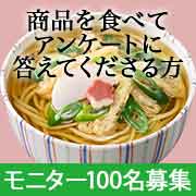 「モニター大募集！京風うどんを食べてアンケートに回答してください」の画像、株式会社キンレイのモニター・サンプル企画