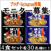 「【キンレイ】新商品「ソース焼そば・うま塩焼そば」をいち早くお試し♪」の画像、株式会社キンレイのモニター・サンプル企画