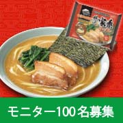 「モニター大募集！冷凍食品の家系ラーメンを食べてアンケートにご協力ください！！」の画像、株式会社キンレイのモニター・サンプル企画