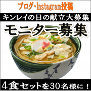 「【お料理好きさん大募集】キンレイの日の献立を教えてください！（京風だしのおうどん）」の画像、株式会社キンレイのモニター・サンプル企画