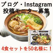 「食卓風景を投稿してね！新商品「お水がいらない鍋　寄せ鍋」モニター大募集！」の画像、株式会社キンレイのモニター・サンプル企画