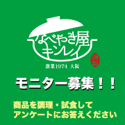 「モニター大募集！冷凍食品の寄せ鍋を食べてアンケートにお答えください。」の画像、株式会社キンレイのモニター・サンプル企画