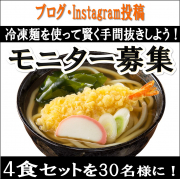 「冷凍食品の良さを『海老天うどん』を通して知ろう！」の画像、株式会社キンレイのモニター・サンプル企画