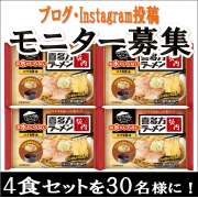 「【キンレイ】ちょい足しアレンジ大募集!!!!!　お水がいらない 喜多方ラーメン坂内モニター募集☆彡」の画像、株式会社キンレイのモニター・サンプル企画