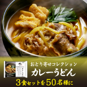 「新商品「おとり寄せコレクション　カレーうどん」3食セット50名様」の画像、株式会社キンレイのモニター・サンプル企画