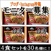 「【ちょい足しアレンジ大募集】お水がいらない 台湾ラーメンモニター大募集」の画像、株式会社キンレイのモニター・サンプル企画