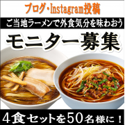 「【お外でキンレイ！】お出かけ気分で、ご当地ラーメンを家族で食べよう」の画像、株式会社キンレイのモニター・サンプル企画