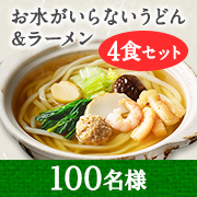 「お水がいらない鍋焼うどん♪キンレイ大人気商品の4食セットを100名様に！」の画像、株式会社キンレイのモニター・サンプル企画