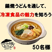 「冷凍食品の良さを『鍋焼うどん』を通して知ろう！」の画像、株式会社キンレイのモニター・サンプル企画