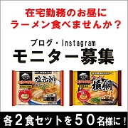 「【在宅勤務者大募集！】お昼にラーメンを楽しもう！！男性も大歓迎です♪」の画像、株式会社キンレイのモニター・サンプル企画