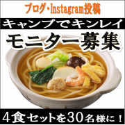 「【キャンプでキンレイ！】お水がいらない 鍋焼うどんをお外で楽しもう」の画像、株式会社キンレイのモニター・サンプル企画