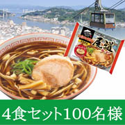 「新商品「お水がいらない 尾道ラーメン」100名様」の画像、株式会社キンレイのモニター・サンプル企画