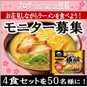 「お花見しながらラーメンを食べよう♪「お水がいらない ラーメン横綱」調理体験モニター大募集！」の画像、株式会社キンレイのモニター・サンプル企画