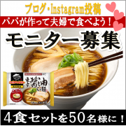 「旦那さんが作って夫婦で食べよう！新商品「お水がいらない 東京醤油らぁ麺」モニター大募集！」の画像、株式会社キンレイのモニター・サンプル企画